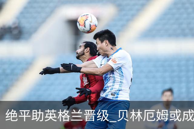 绝平助英格兰晋级 贝林厄姆或成历史最年轻MVP